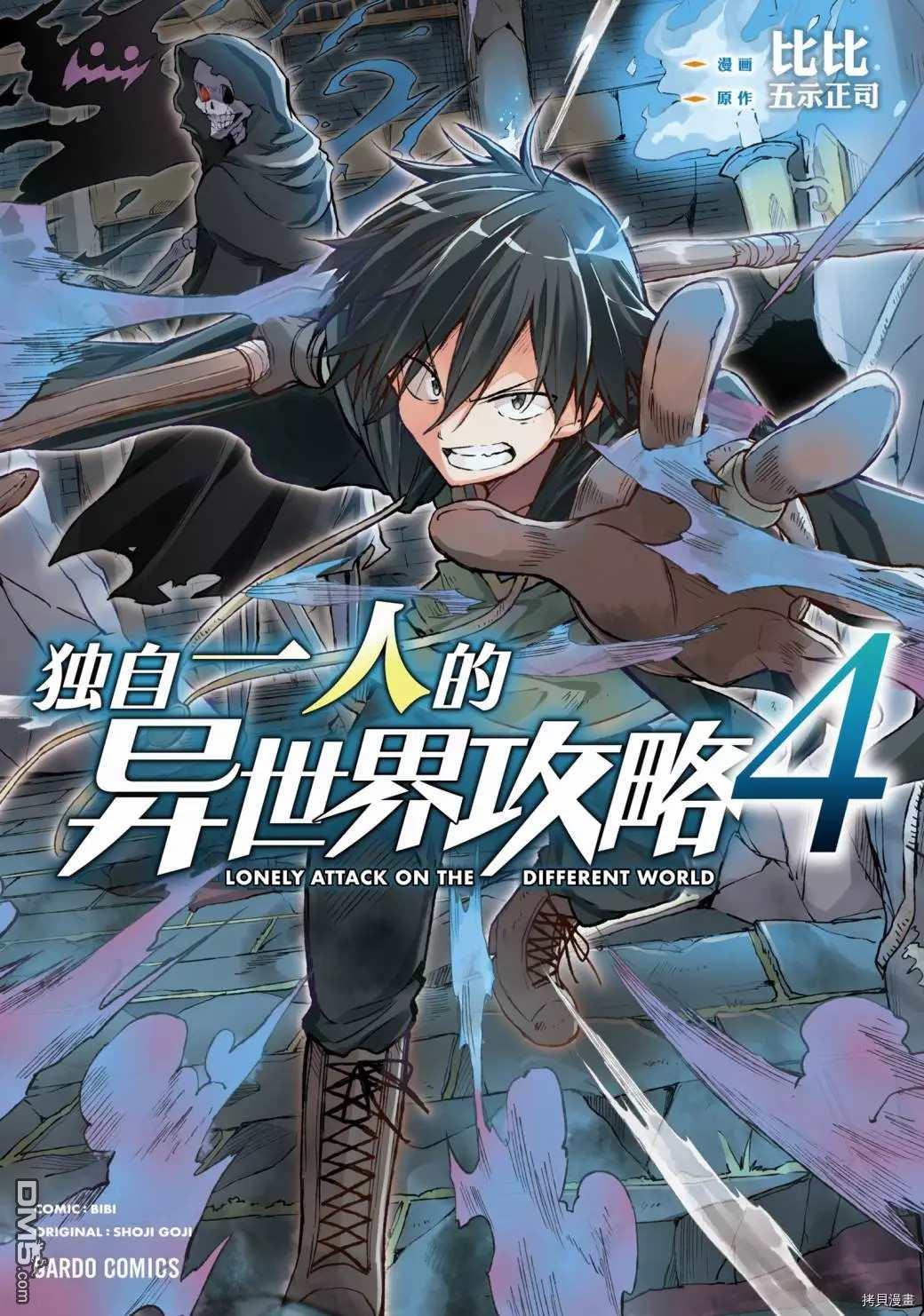 《独自一人的异世界攻略》第37话 引颈期盼的好感度第1页