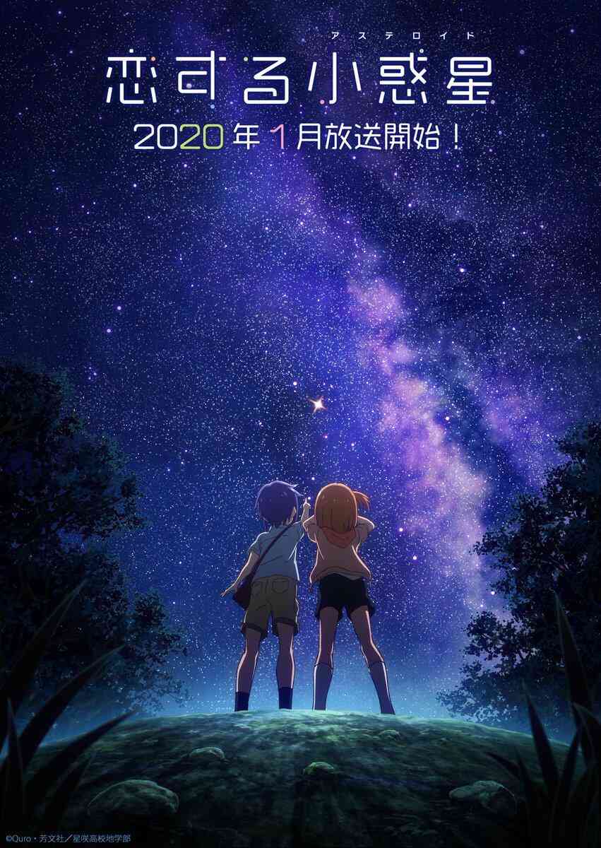 《恋爱小行星》TV化宣传第1页