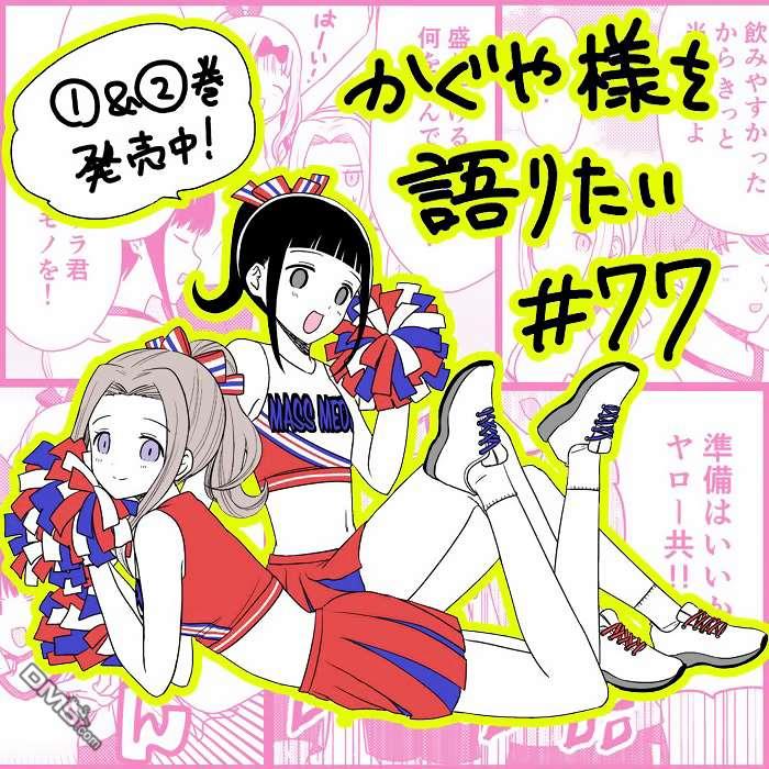 《想和你讲一讲辉夜大小姐的事》第77话 想说说体育祭（3）第1页