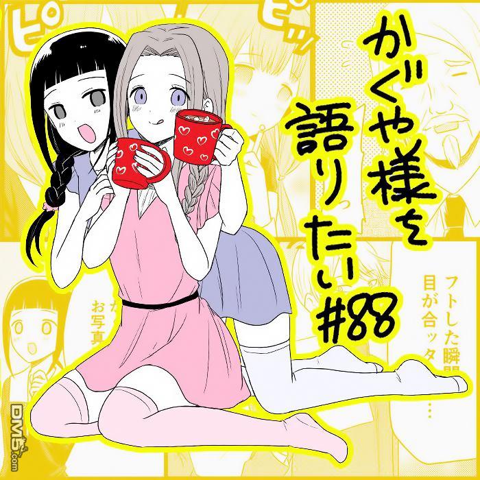 《想和你讲一讲辉夜大小姐的事》第88话 想和校长说一说第1页