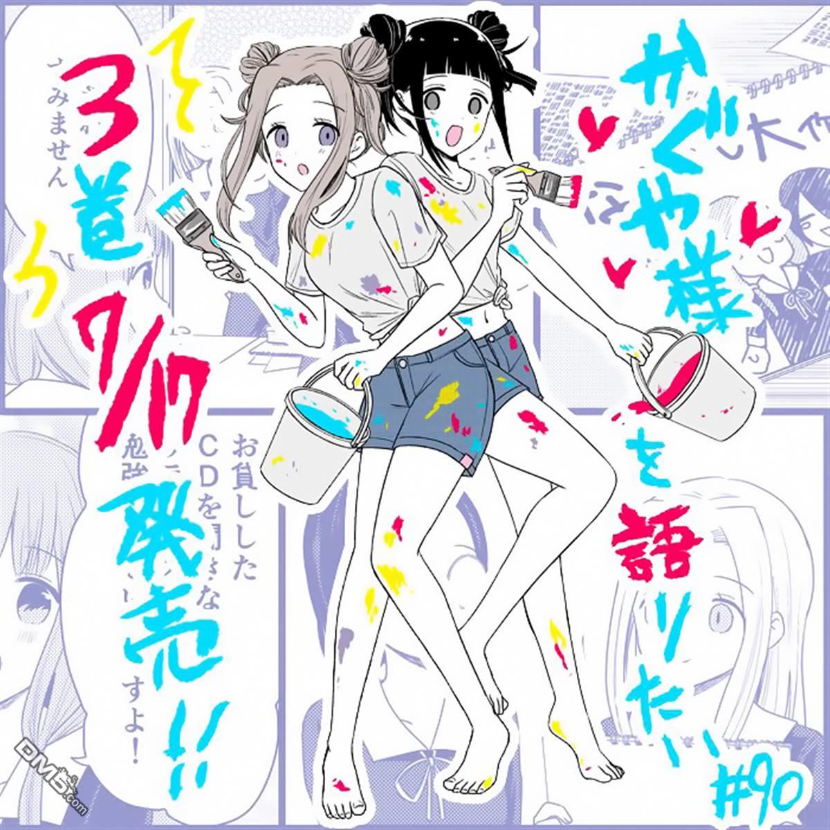 《想和你讲一讲辉夜大小姐的事》第90话 想说说涂鸦本第1页