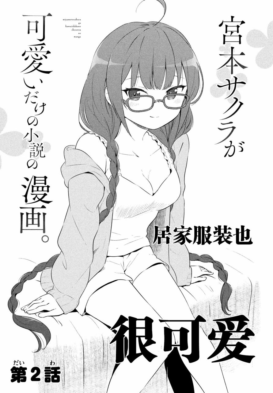 《宫本樱非常可爱的漫画》2话第1页