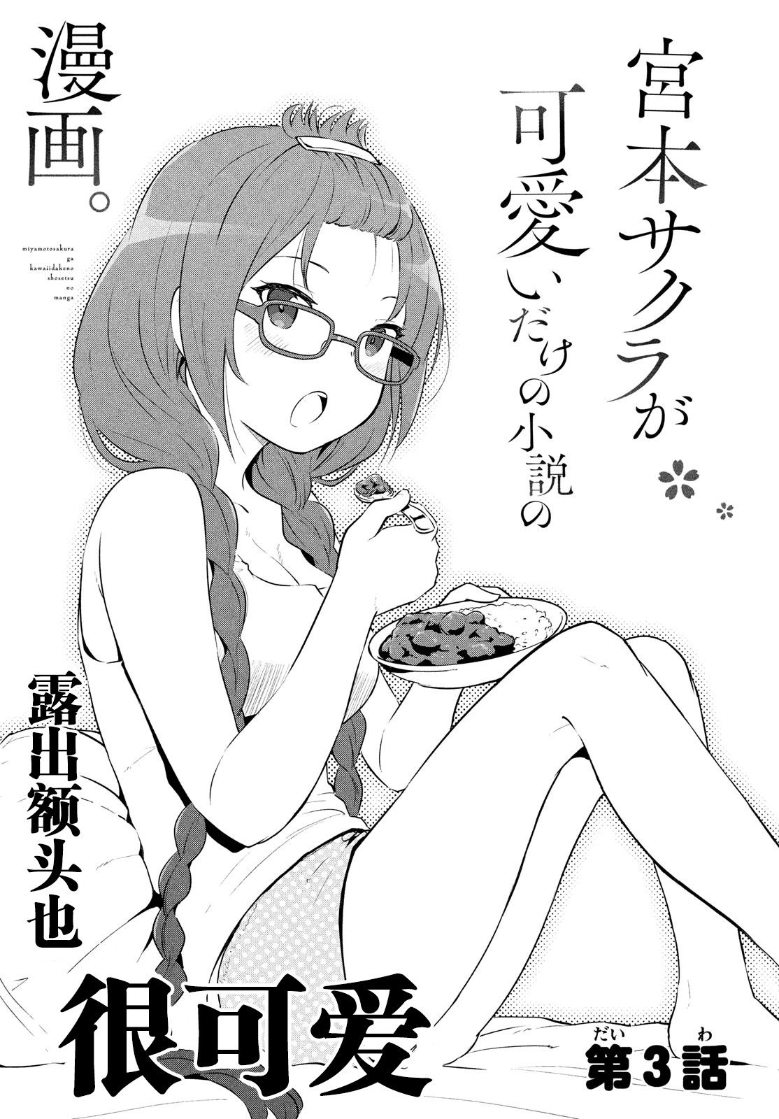 《宫本樱非常可爱的漫画》3话第1页