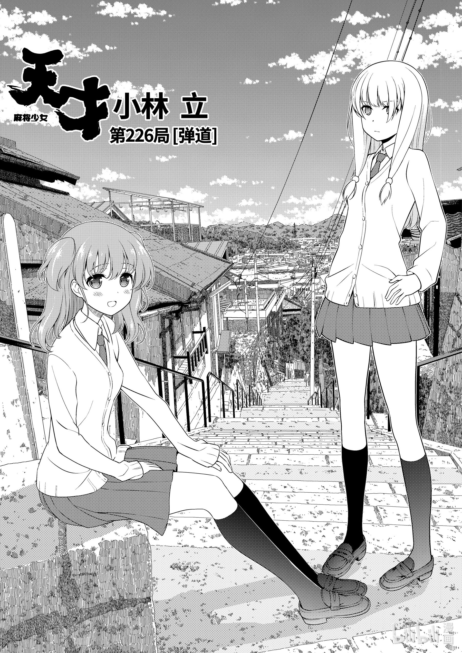 《天才麻将少女》第226局第1页