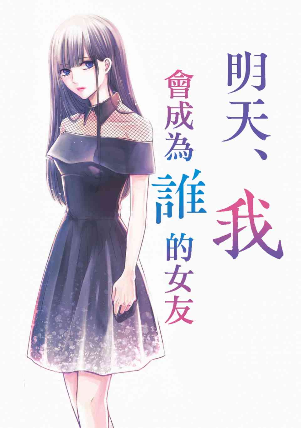 《明天，我会成为谁的女友》1话第1页