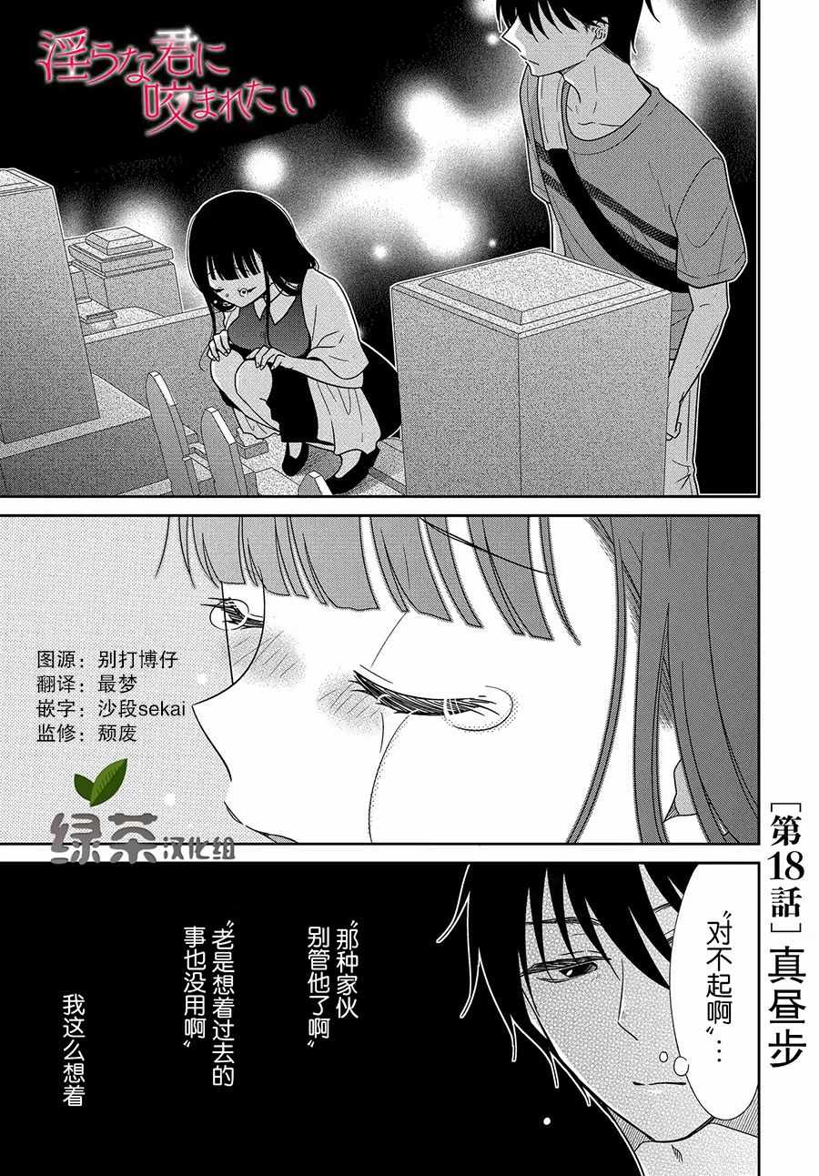 《想被色气的你咬》018话第1页