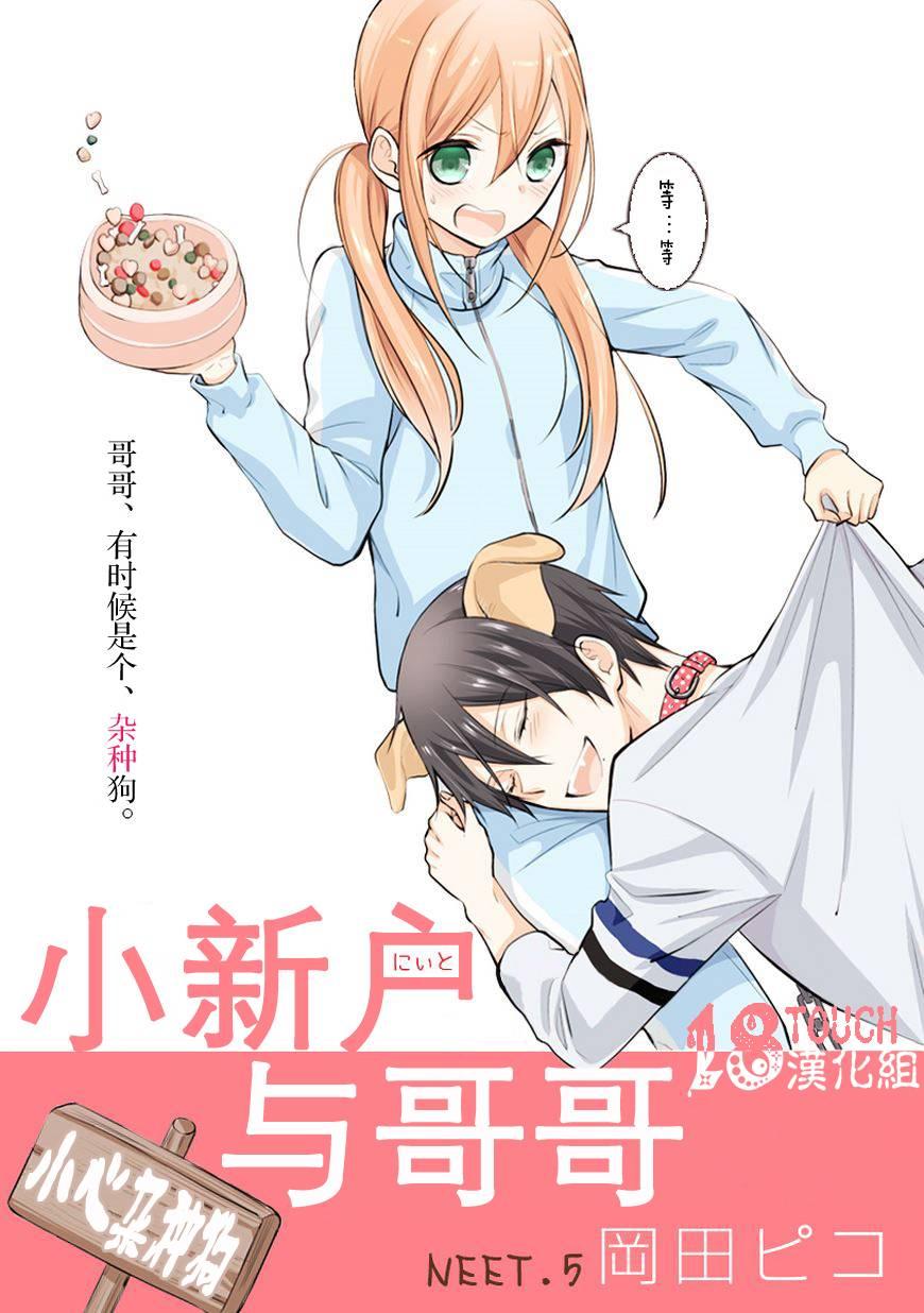 《小新户与哥哥》5话第1页