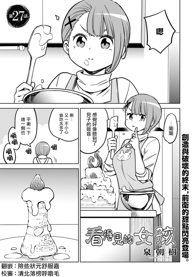 《看得见的女孩》27话第1页