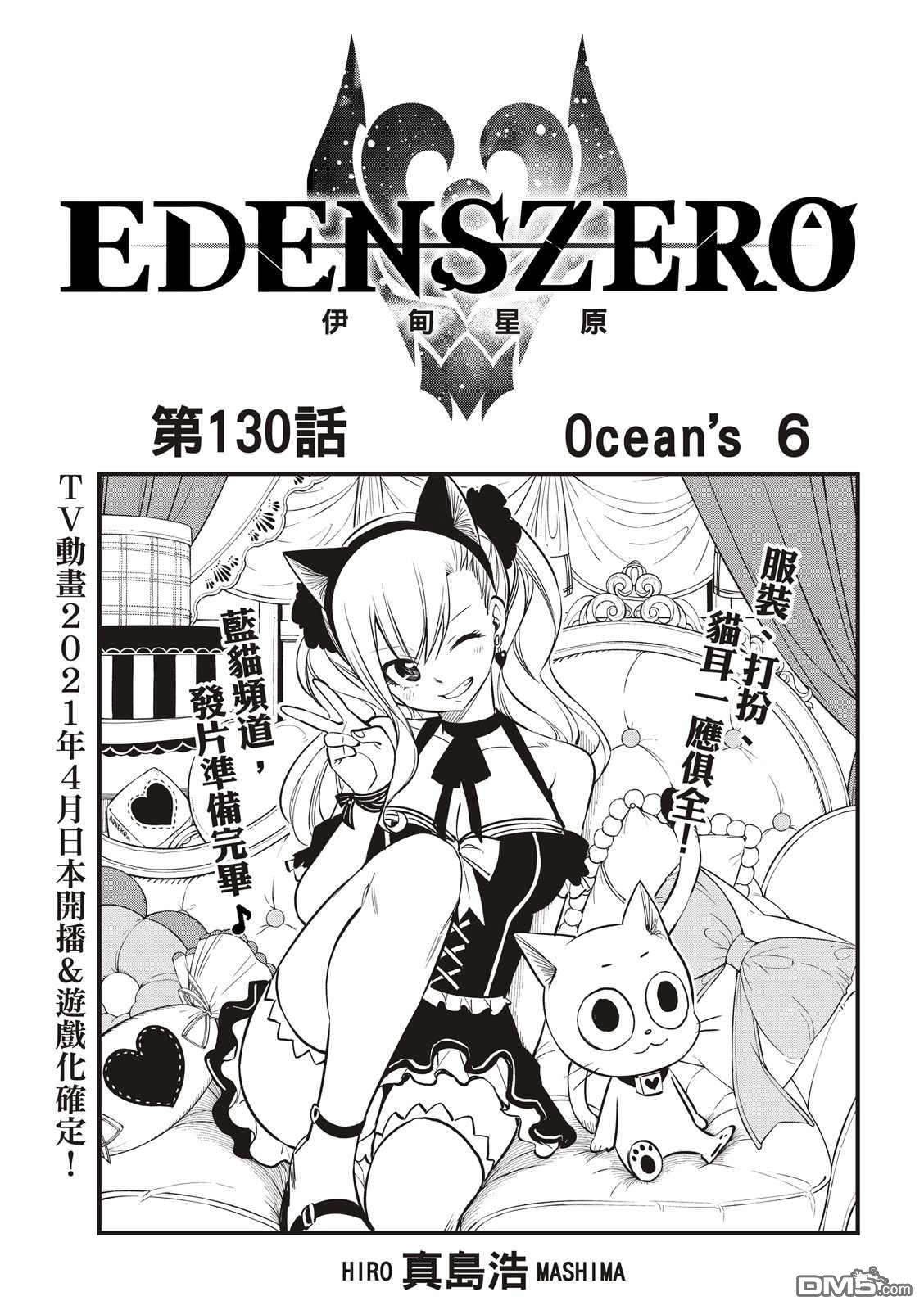 《伊甸星原》第130话 Ocean`s6第1页