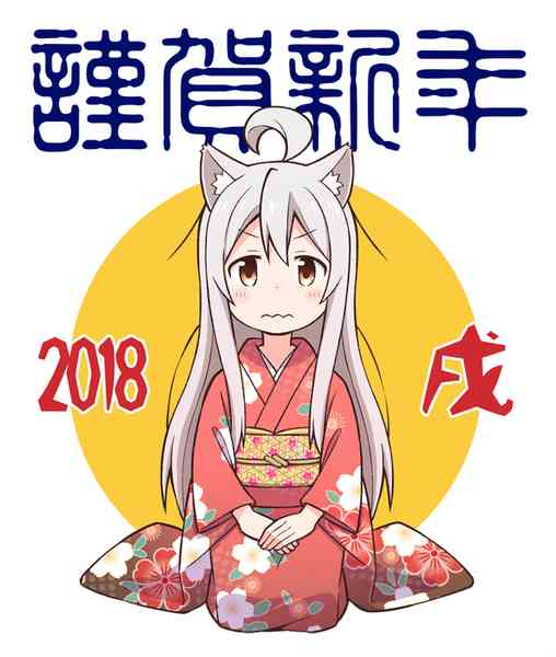 《别当欧尼酱了！》2018新年贺图第1页