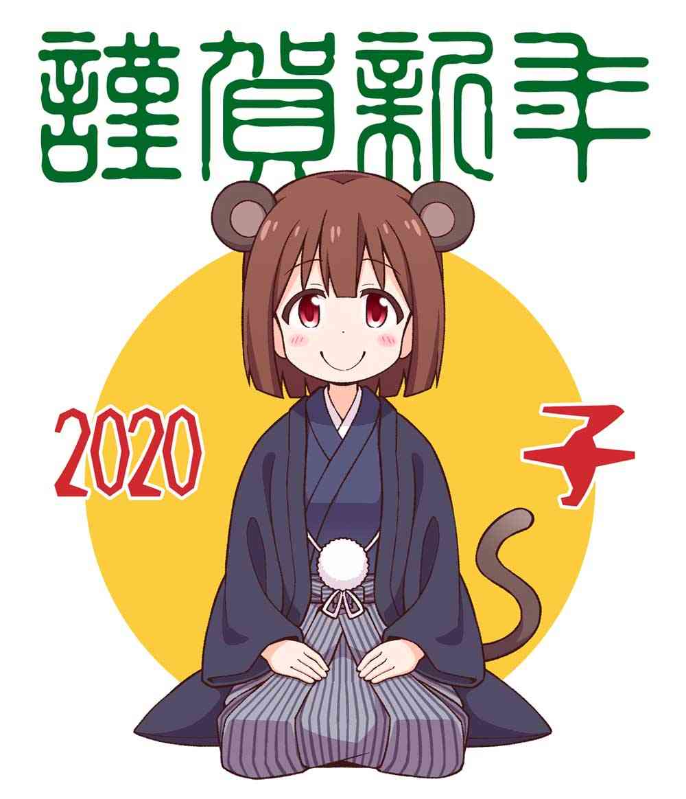 《别当欧尼酱了！》2020新年贺图第1页