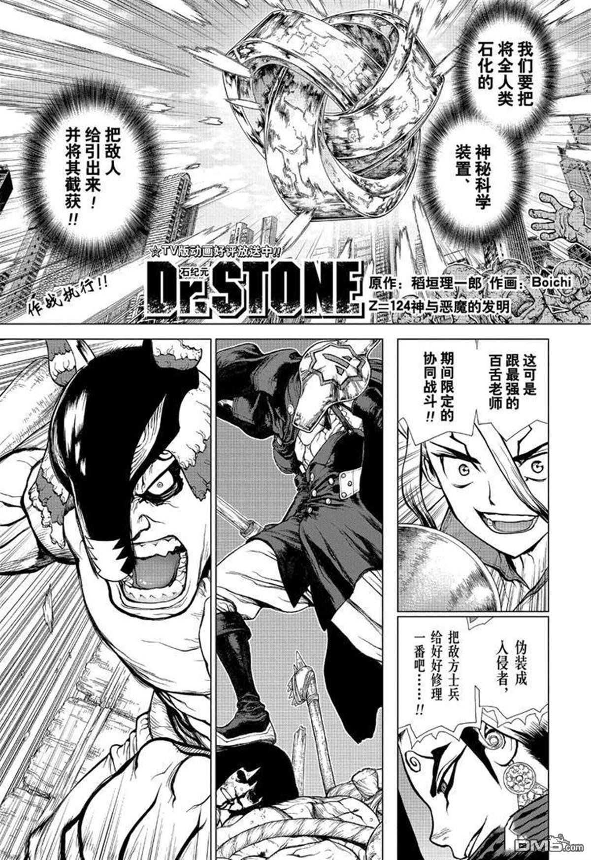 《Dr.STONE》第124话第1页