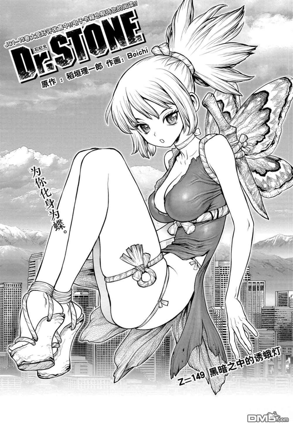 《Dr.STONE》第149话 试看版第1页