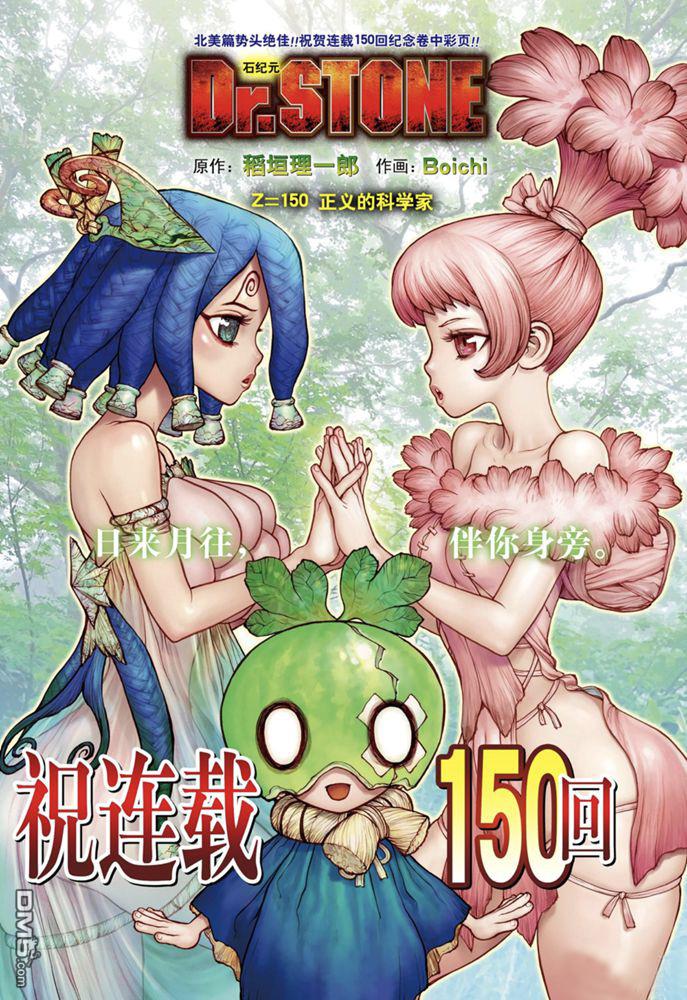 《Dr.STONE》第150话 试看版第1页