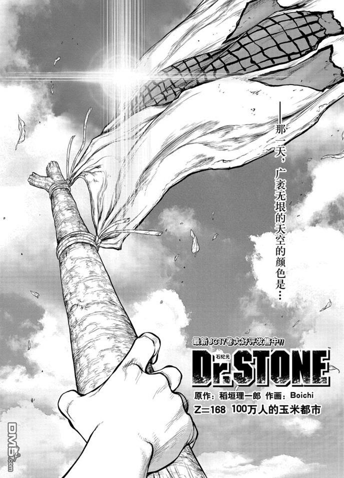 《Dr.STONE》第168话 试看版第1页