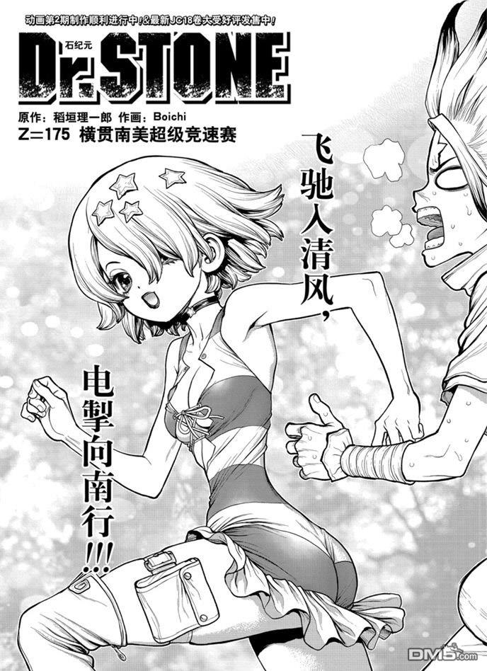 《Dr.STONE》第175话 试看版第1页