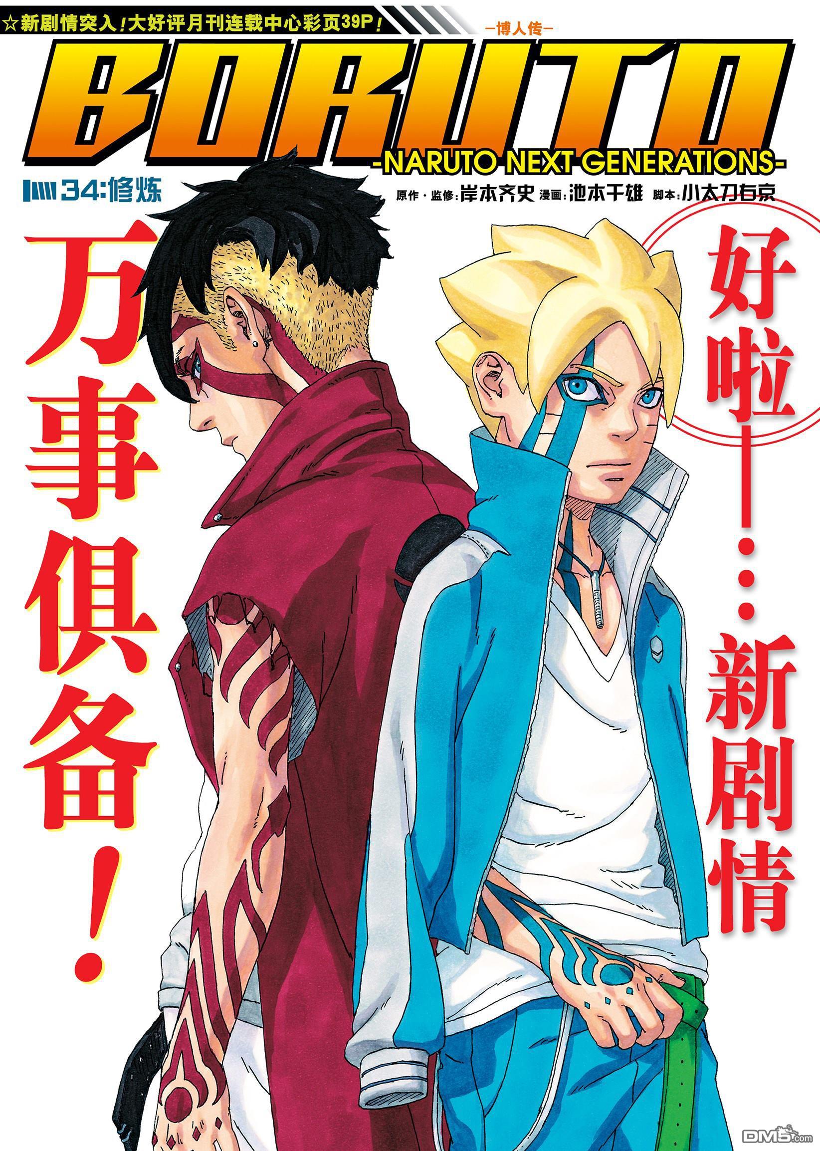 《博人传BORUTO》第34话 试看版第1页