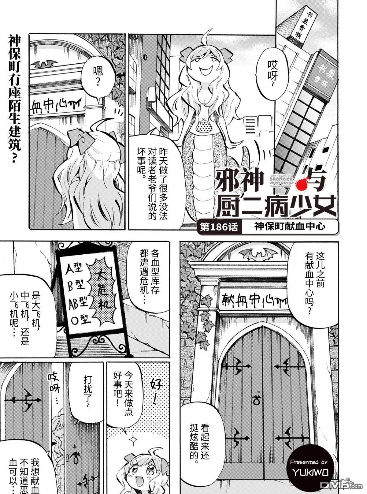 《邪神与厨二病少女》第186话 神保町献血中心第1页