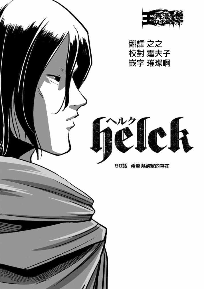 《勇者赫鲁库》第90话 希望与绝望的存在第1页