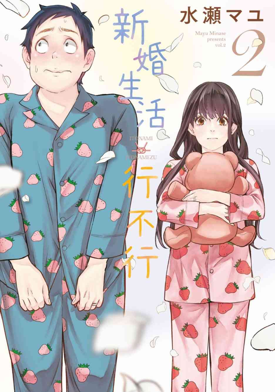 《青涩夫妻的新婚生活》2话第1页