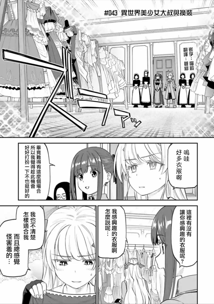 《与变成了异世界美少女的大叔一起冒险》43话第1页