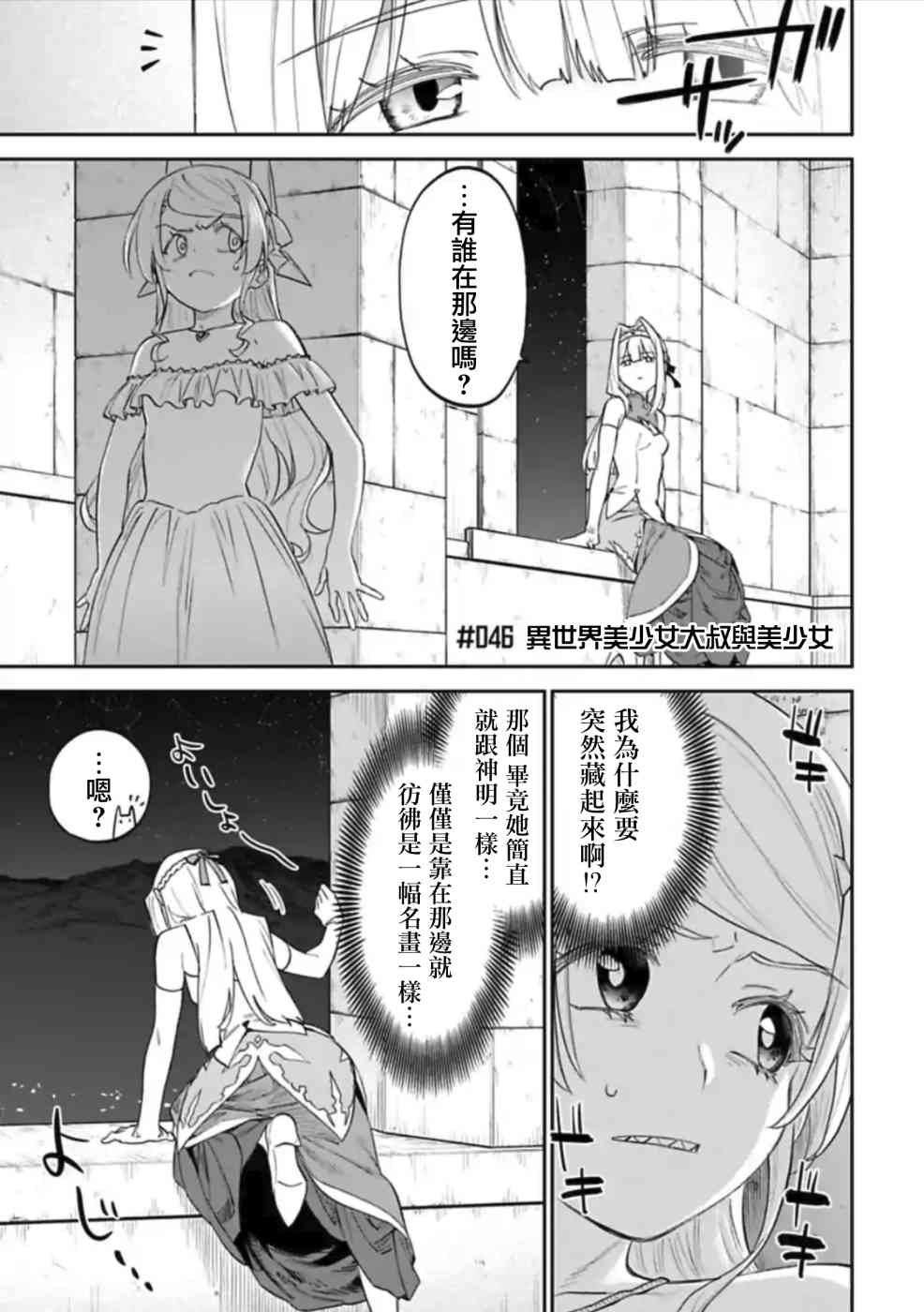 《与变成了异世界美少女的大叔一起冒险》46话第1页