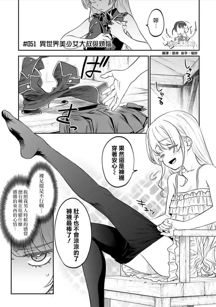 《与变成了异世界美少女的大叔一起冒险》51话第1页