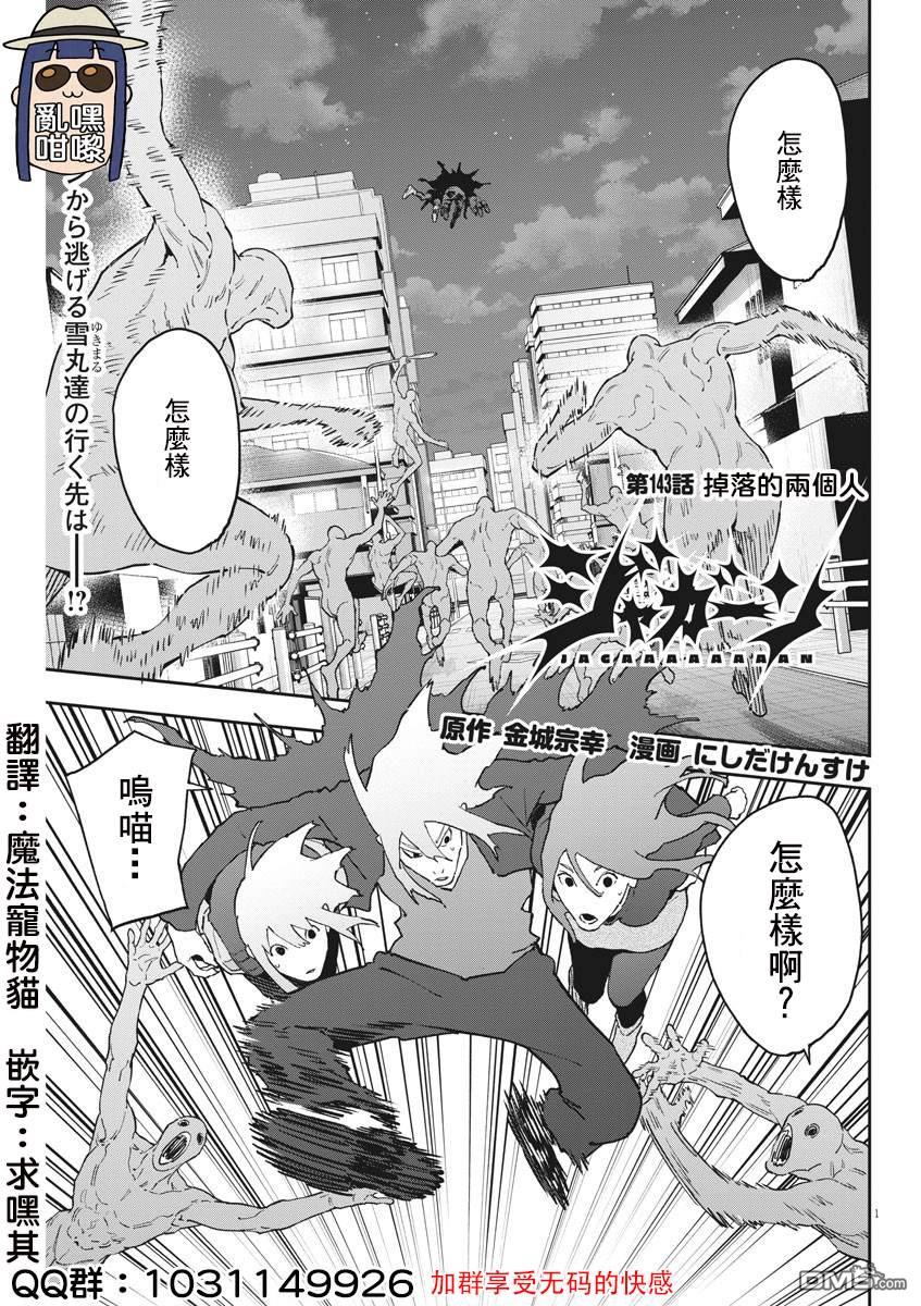 《JAGAN》第143话 掉落的两个人第1页