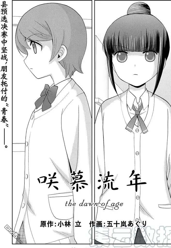 《咲慕流年the dawn of age》第48话 试看第1页