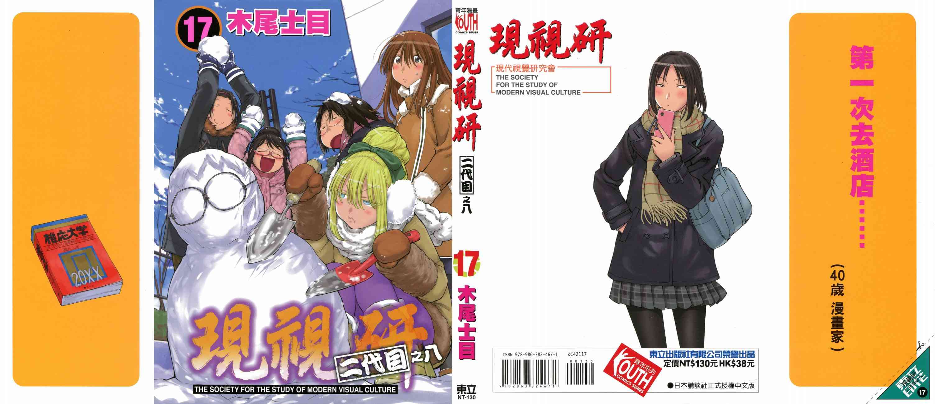 《现视研2》17话第1页