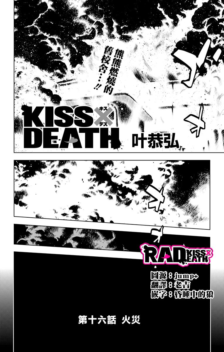 《KissXDeath》第16话 火災第1页