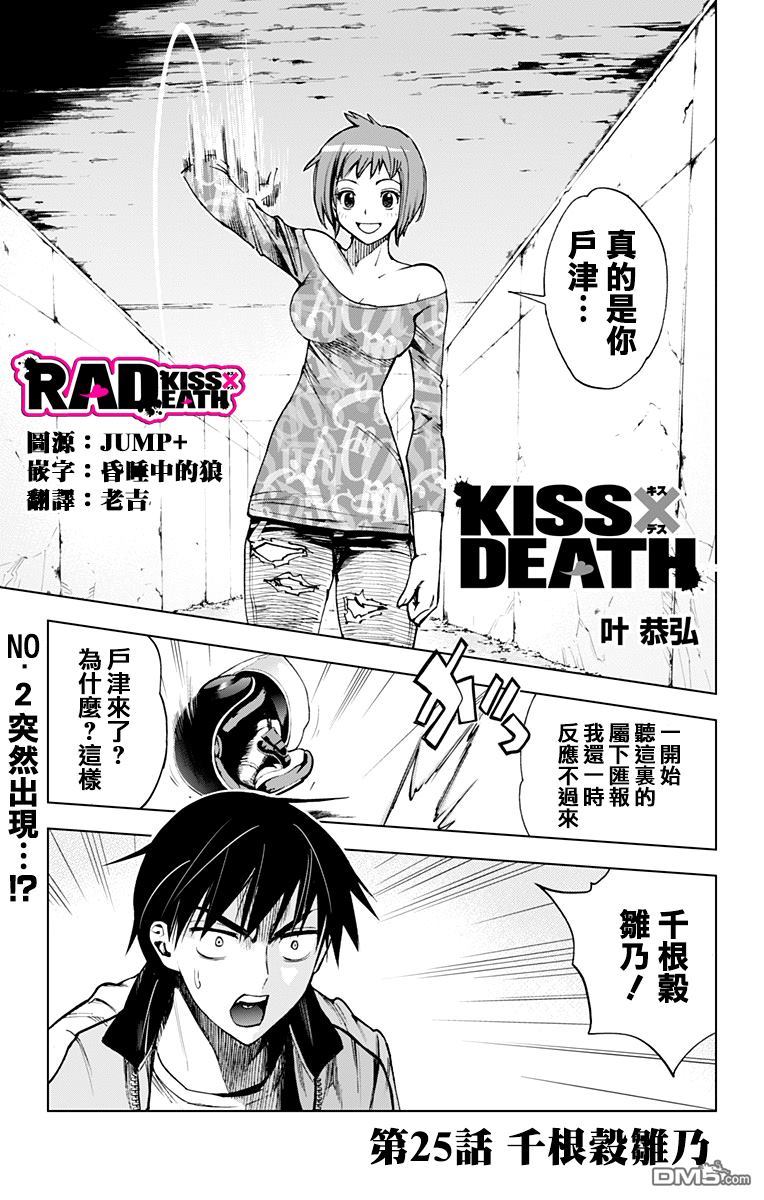 《KissXDeath》第25话第1页