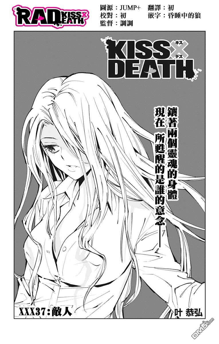 《KissXDeath》第37话 敌人第1页