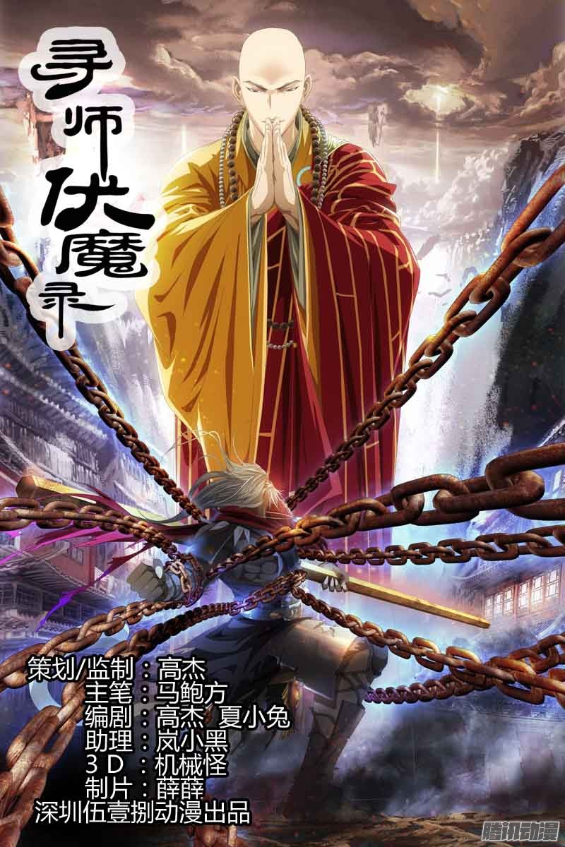 《寻师伏魔录》第一话第1页