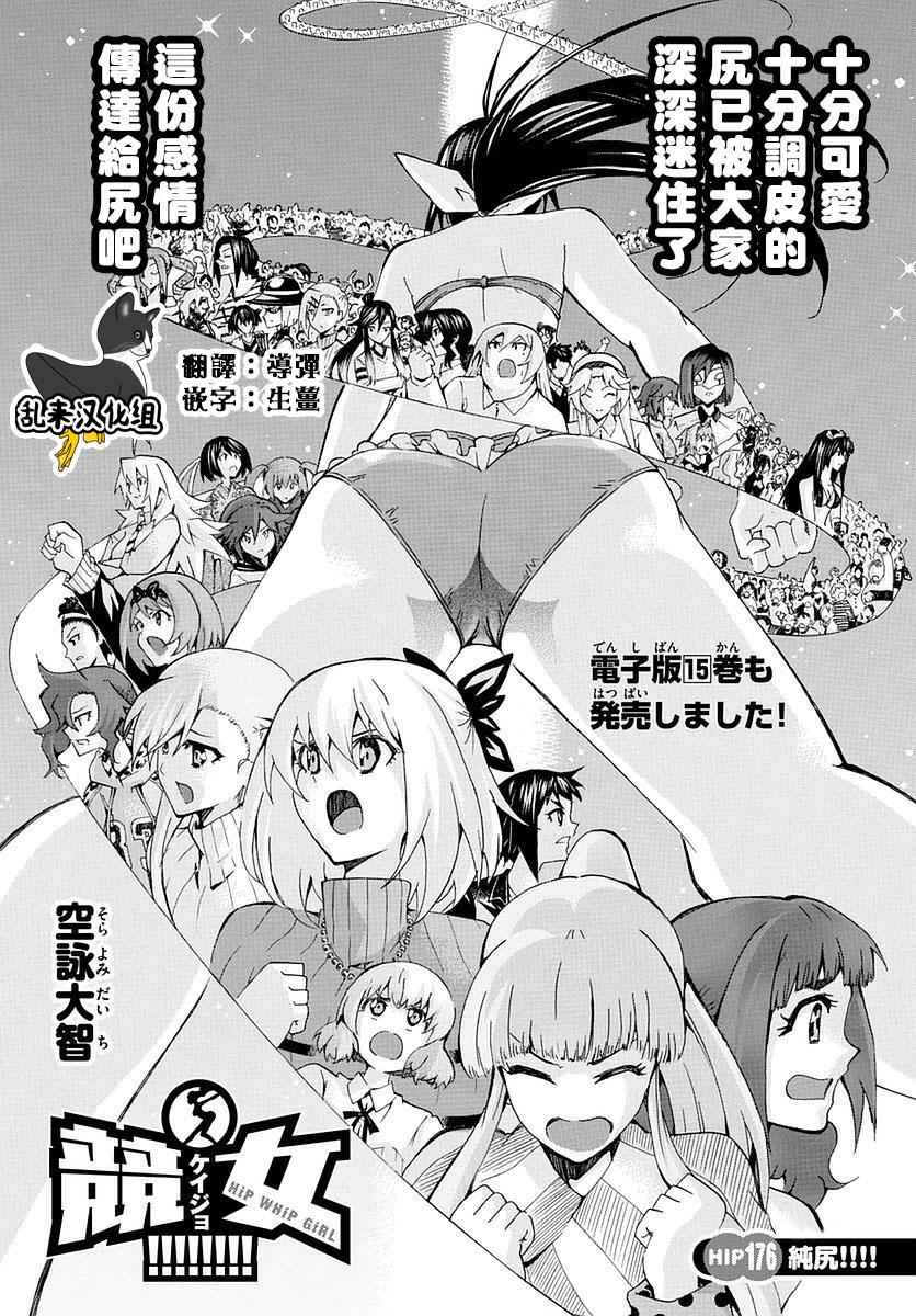 《竞女》176话第1页