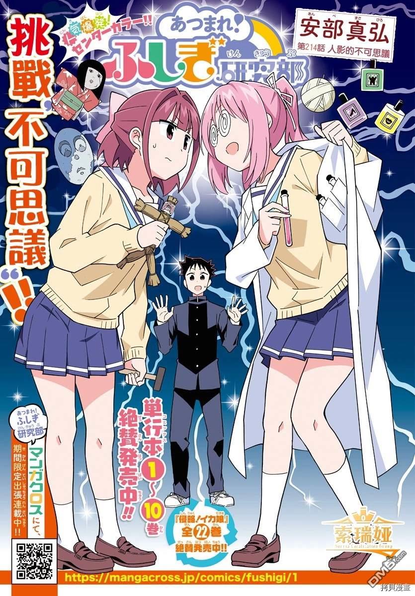 《聚集！不可思议研究部》第214话第1页