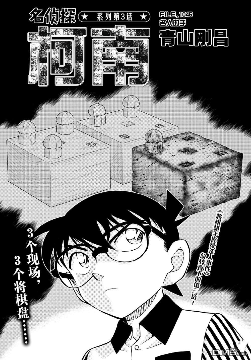 《名侦探柯南》第1045话 名人的手第1页