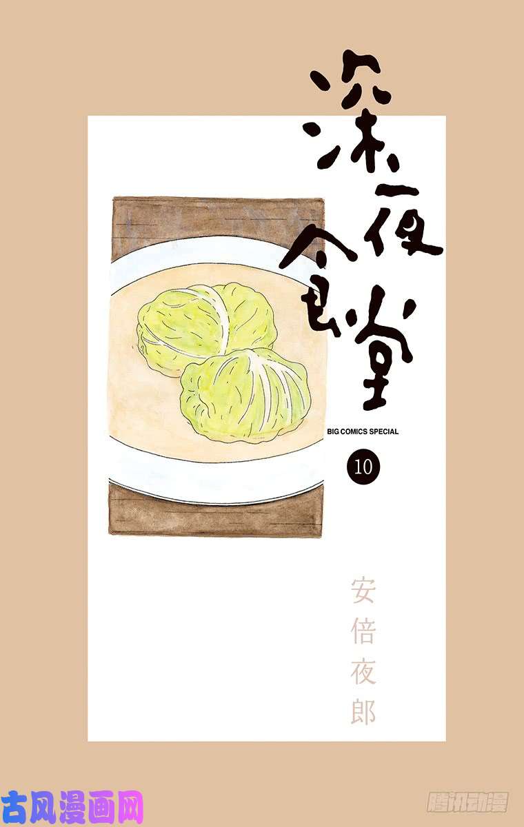 《深夜食堂》第128夜 蔬菜棒第1页