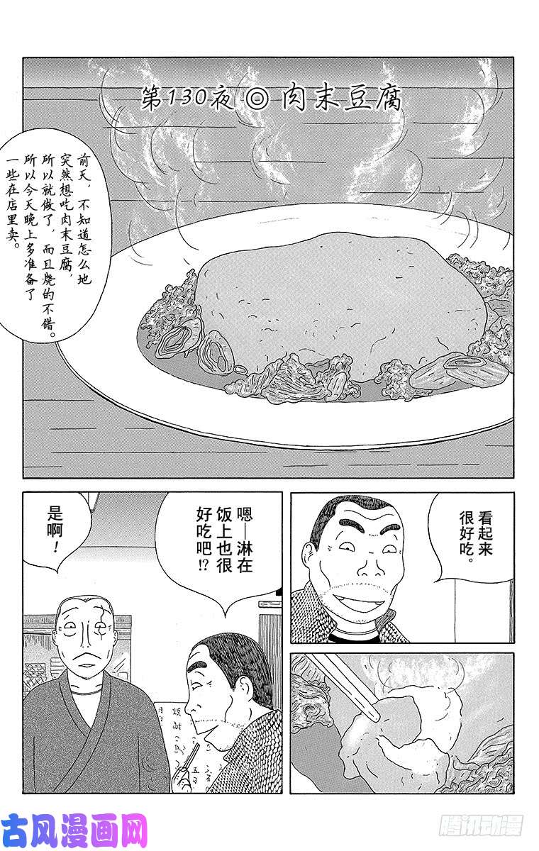 《深夜食堂》第130夜 肉末豆腐第1页