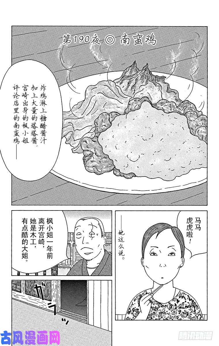 《深夜食堂》第190夜 南蛮鸡第1页