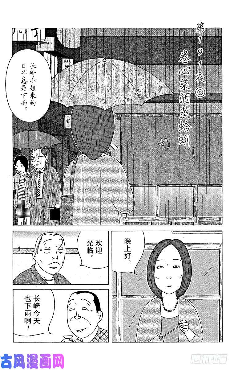 《深夜食堂》第191夜 卷心菜酒蒸蛤蜊第1页