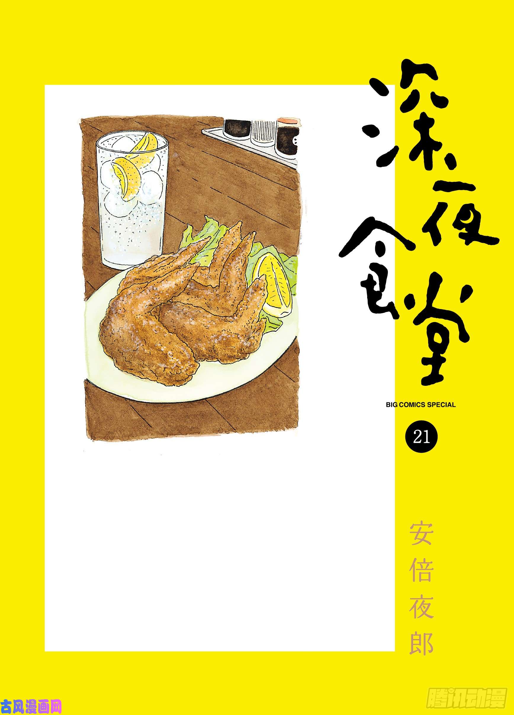 《深夜食堂》第282话 鸡肉炒饭第1页