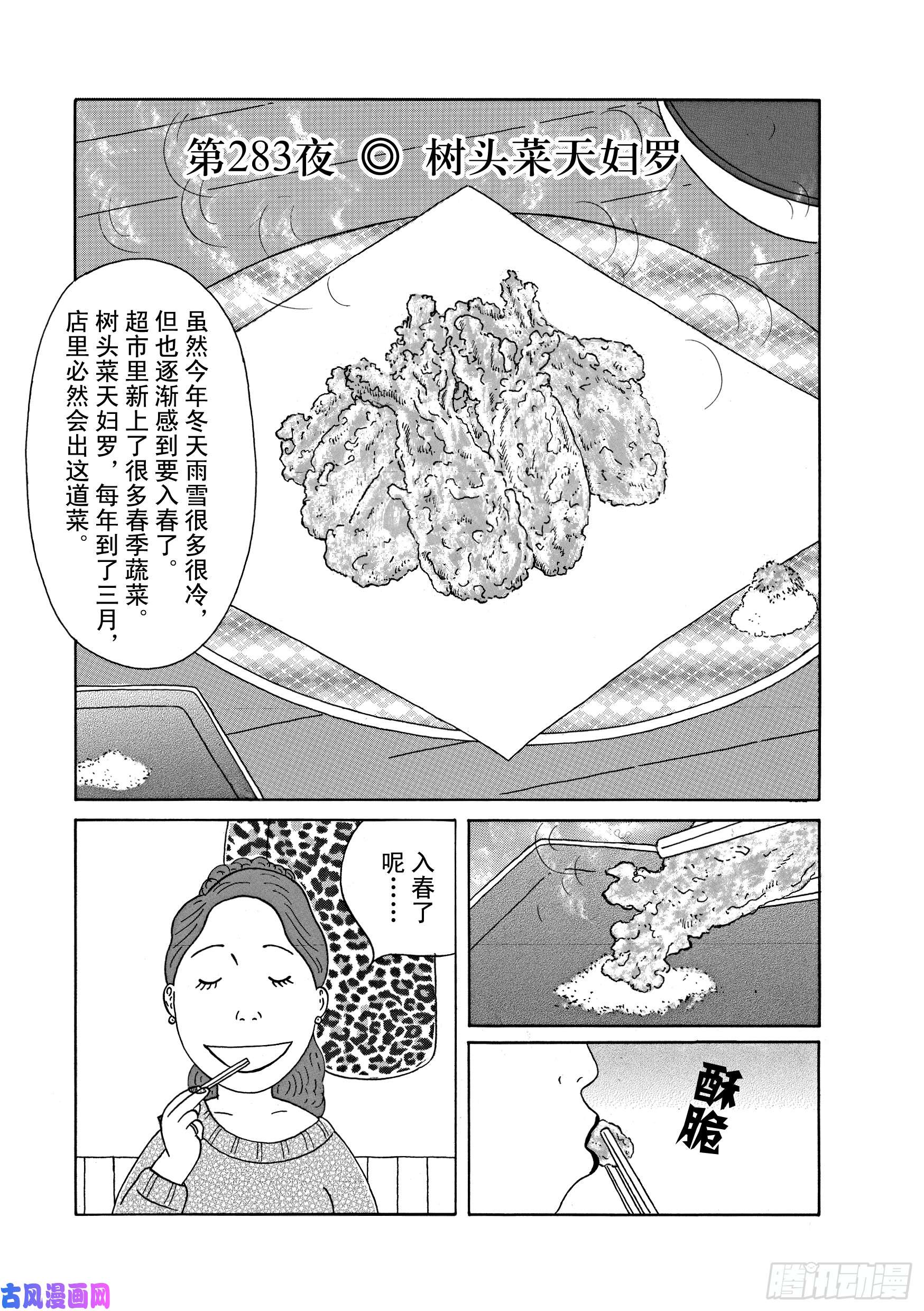 《深夜食堂》第283话 树头菜天妇罗第1页