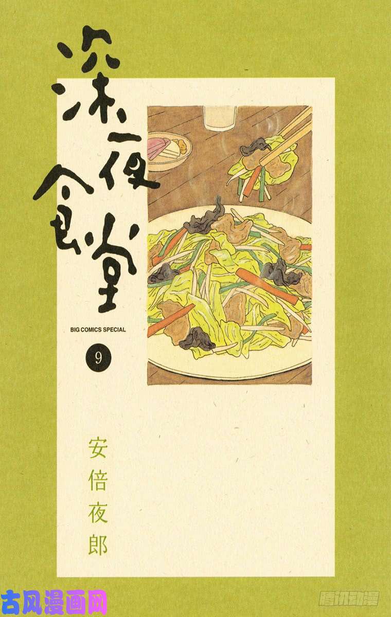 《深夜食堂》第114夜 再来半份第1页