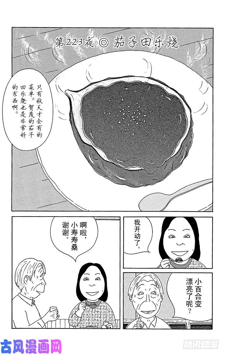 《深夜食堂》第223夜 茄子田乐烧第1页