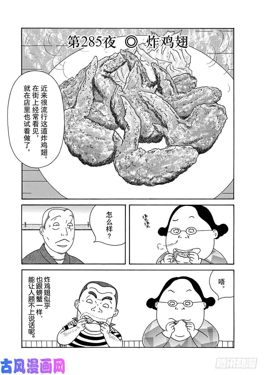 《深夜食堂》第285话 炸鸡翅第1页