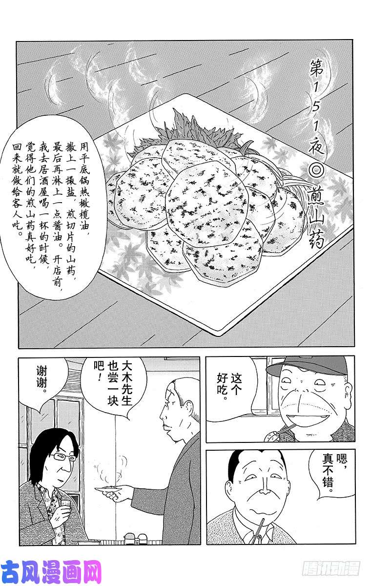 《深夜食堂》第151夜 煎山药第1页