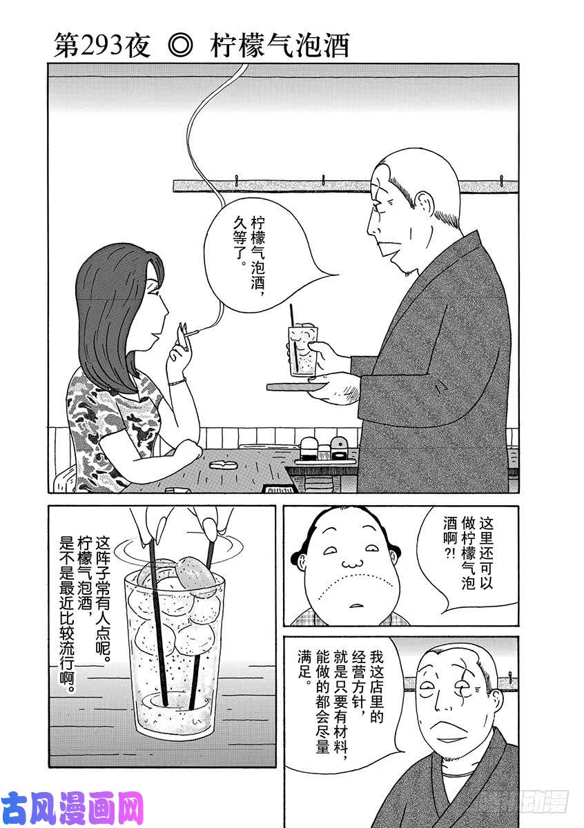 《深夜食堂》第293话 柠檬气泡酒第1页