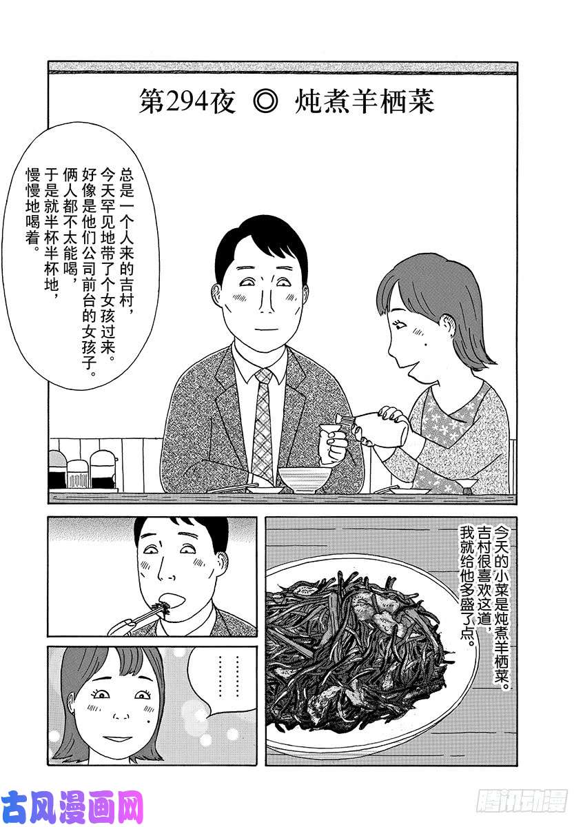 《深夜食堂》第294话 炖煮羊栖菜第1页