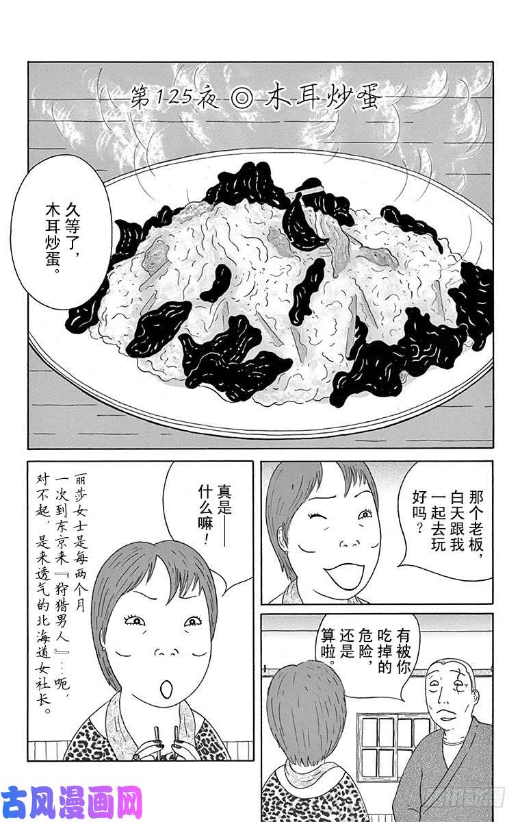 《深夜食堂》第125夜 木耳炒蛋第1页